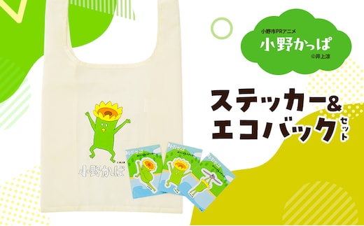 「小野かっぱ 」ステッカー＆折りたたみエコバッグ 井上涼 さん 【小野市限定 オリジナル エコバッグ ステッカー シール 耐水 小野市PRアニメ 小野かっぱ かっぱ 妖怪 ご当地 雑貨 小物 日用品 ゆるキャラ】