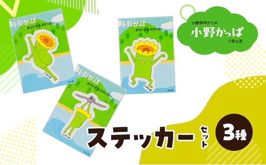 「小野かっぱ 」ステッカーセット（３種） 井上涼 さん 【小野市限定 オリジナル ステッカー シール 耐水 小野市PRアニメ 小野かっぱ かっぱ 妖怪 ご当地 雑貨 小物 日用品 ゆるキャラ】