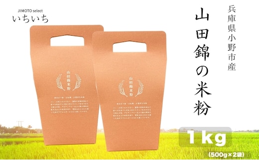 山田錦の米粉 1kg 兵庫県小野市産 グルテンフリー