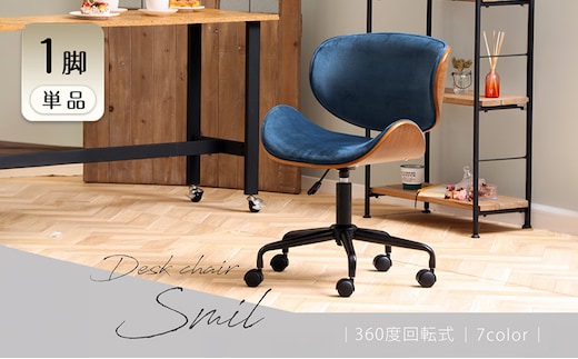 曲木デスクチェアSmil(スミール) 1脚 イス 椅子 オフィスチェア 家具 インテリア 家具 キャスター付き 360度回転 肘なし コンパクト デスクワーク 長時間 腰痛 兵庫 兵庫県 小野市チャコール/ブラウン