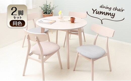 ダイニングチェア Yummy(ヤミー) 2脚セット イス 椅子 チェア ダイニング インテリア 家具 キッチン かわいい おしゃれ デスクワーク 兵庫 兵庫県 小野市エクリュホワイト