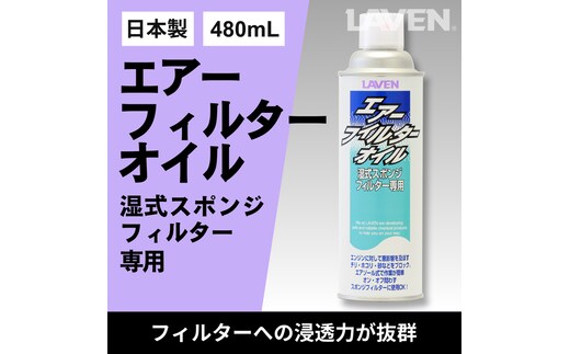 ラベンエアフィルターオイル480mL
