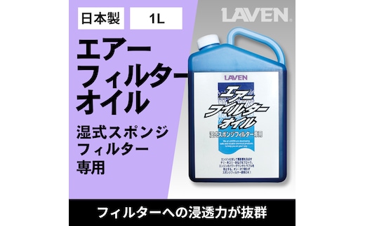ラベンエアフィルターオイル1L原液タイプ