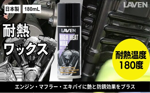 ラベン耐熱ワックス180mL