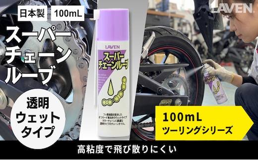 ラベンスーパーチェーンルーブ[ミニ]100mL