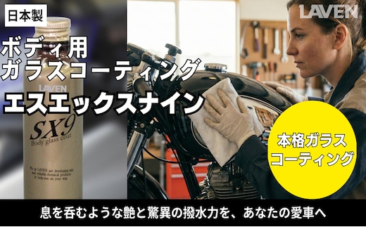 ラベンガラスコーティングSX9施工セット