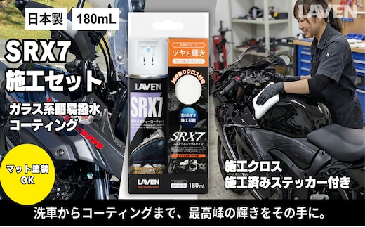 ラベンガラス系コーティングSRX7 180mL 施工セット