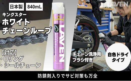 ラベンキングスターホワイトチェーンルーブ840mL