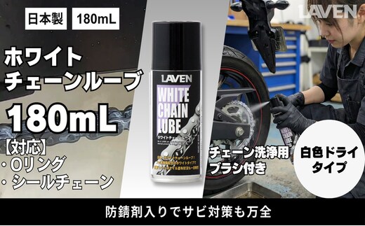 ラベンホワイトチェーンルーブ180mL