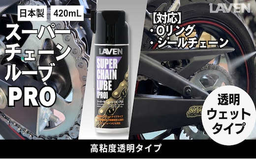 ラベンスーパーチェーンルーブPRO 420mL