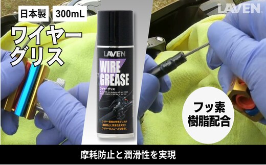 ラベンワイヤーグリス300mL
