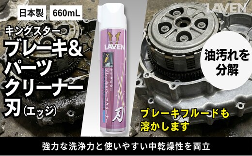 ラベンキングスターブレーキ&パーツC 刃（エッジ）660mL