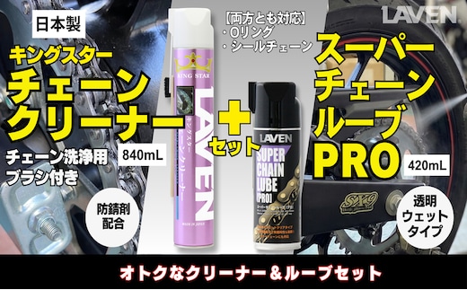 ラベンチェーンクリーナー840mL+スーパーチェーンルブ420mLセット