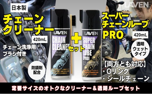 ラベンチェーンクリーナー420mL+スーパーチェーンルブ420mLセット