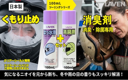 ラベンくもり止め[ミニ]100mL+消臭剤セット[ミニ]100mLセット