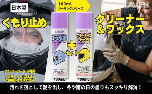 ラベンくもり止め[ミニ]100mL+クリーナーワックス[ミニ]100mLセット