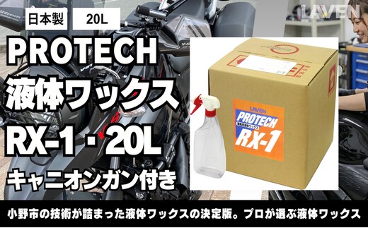 ラベンPROTECH液体ワックスRX-1・20L