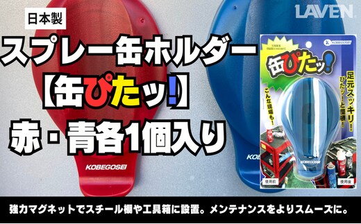 スプレー缶ホルダー【缶ぴたッ!】