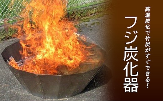 フジ炭化器 高温炭化で竹炭がすぐできる！ [ 肥料 焚火 農業 ステンレス 燃焼器 短時間 土壌改良 水質改善 炭 BBQ コンロ 簡単 ]