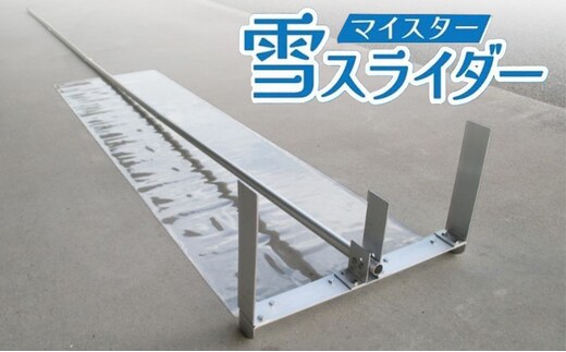 マイスター雪スライダー [ 新雪用 雪下ろし 雪おとし 除雪 屋根 雪かき 道具 簡単 ]