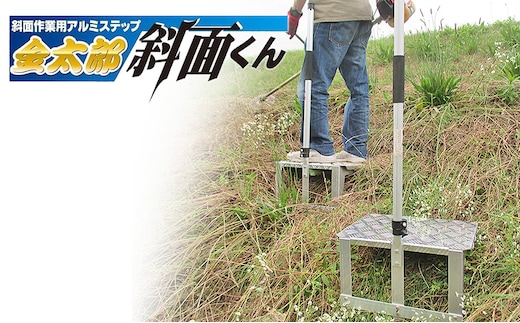 金太郎 斜面くん 斜面作業用 アルミステップ 爪でガッチリ斜面にささる！草刈作業に [農作業 草刈り 斜面 ステップ]