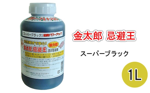 金太郎忌避王 スーパーブラック 1L 害獣忌避液 イノシシやモグラなどの侵入を防ぐ臭いのする液です