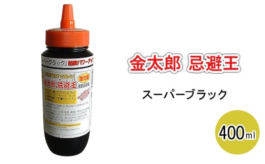 金太郎忌避王 スーパーブラック 400ml 害獣忌避液 イノシシやモグラなどの侵入を防ぐ臭いのする液です