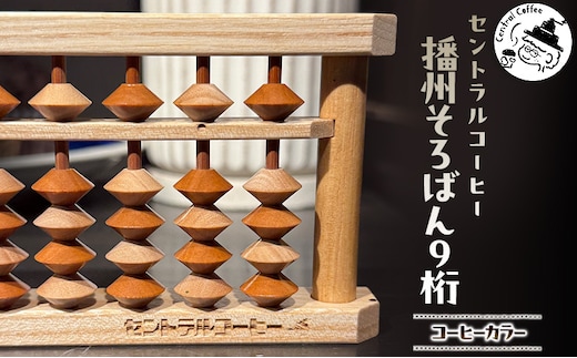 セントラルコーヒー 播州そろばん（コーヒーカラー）