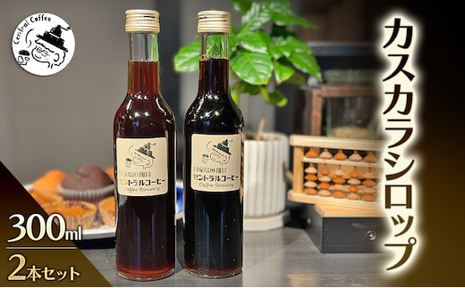 カスカラシロップ 300ml×2本セット｜セントラルコーヒー