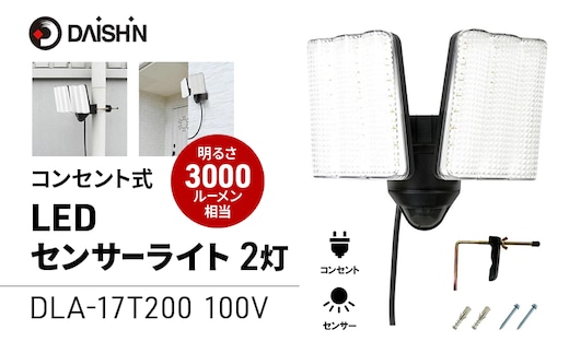 大進 コンセント式センサーライト2灯 DLA-17T200 防犯ライト 100V 防雨 屋外 人感センサー 4939736905692