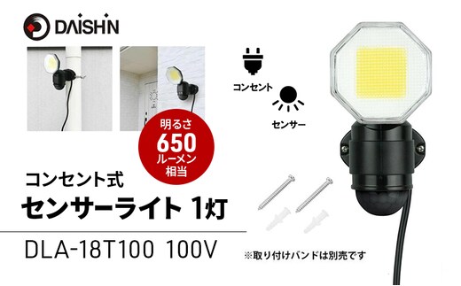 大進 コンセント式センサーライト1灯 DLA-18T100 防犯ライト 100V 防雨 屋外 人感センサー 4939736905746