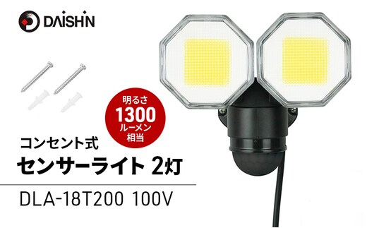 大進 コンセント式センサーライト2灯 DLA-18T200 防犯ライト 100V 防雨 屋外 人感センサー 4939736905753