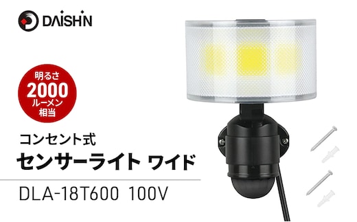 大進 コンセント式センサーライトワイド DLA-18T600 防犯ライト 100V 防雨 屋外 人感センサー 4939736905777
