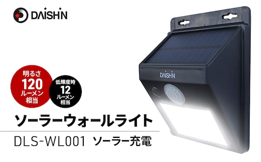 大進 ソーラーウォールライト DLS-WL001 防犯ライト ソーラーライト 防雨 屋外 人感センサー 4939736902103