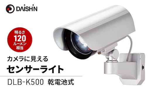 大進 カメラに見えるセンサーライト DLB-K500 防犯ライト ソーラーライト 防雨 屋外 人感センサー 4939736900635