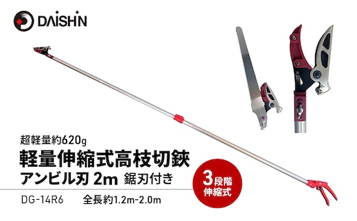 大進 軽量伸縮式高枝切鋏アンビル刃2m DG-14R6 高枝切りバサミ 4939736703397