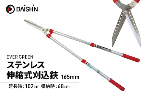 大進 ステンレス伸縮式刈込鋏165mm 高枝切りバサミ 4939736501207
