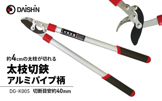 大進 太枝切鋏アルミパイプ柄 DG-K005 4939736703113