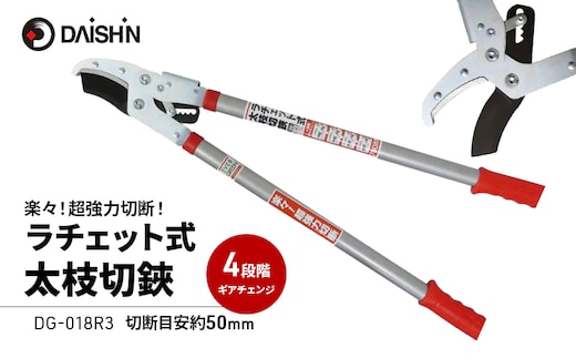 大進 ラチェット式太枝切鋏 DG-3 4939736501979