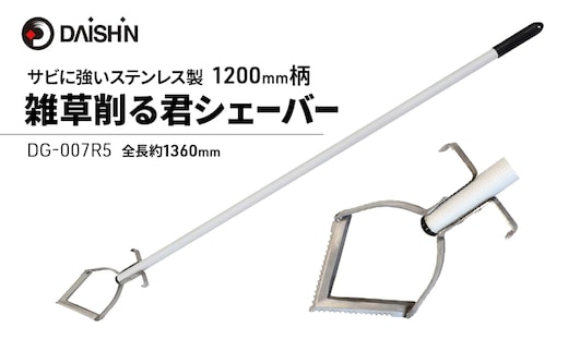 大進 雑草削る君シェーバー1200mm柄 DG-007R5 草削り 4939736703311