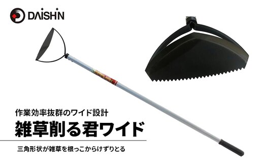 大進 雑草削る君ワイド 草削り 4939736701225