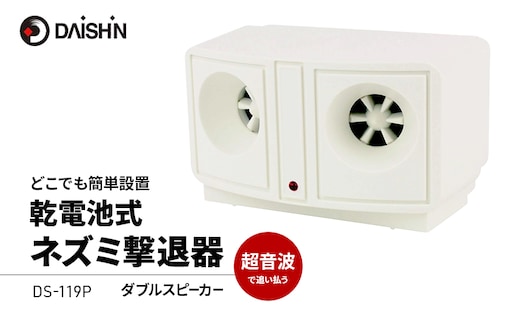 大進 乾電池式ネズミ撃退器 DS-119P 4939736900932