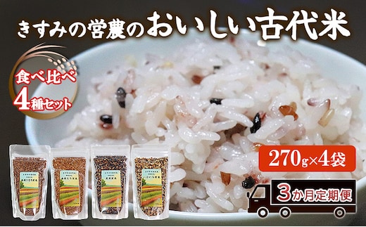 【定期便】きすみの営農のおいしい古代米 食べ比べ 4種セット (270g×4袋) 3か月連続 計12袋 / 赤米 黒米 玄米 もち米 うるち米 お米 雑穀 食べくらべ 令和7年度産 きすみの 健康ごはん 食物繊維