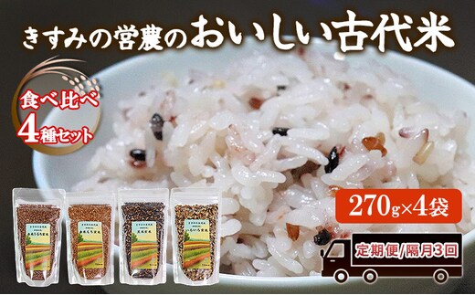 【定期便/隔月3回】きすみの営農のおいしい古代米 食べ比べ 4種セット (270g×4袋) 計3回12袋 / 赤米 黒米 玄米 もち米 うるち米 お米 雑穀 食べくらべ 令和7年度産 きすみの 健康ごはん 食物繊維