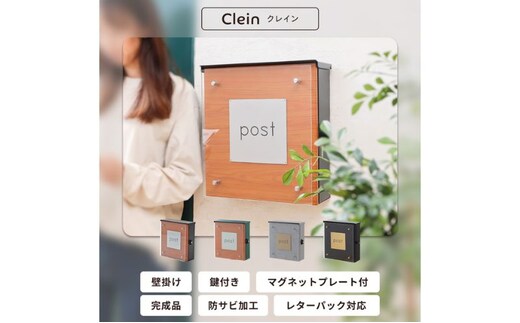 壁掛けポスト Clein(クレイン) 選べるカラー 壁掛け ポスト 壁付けポスト 郵便受け 郵便ポスト ポスト郵便受け メールボックス 鍵付き 大容量 A4 レターパック 家庭用 玄関 一軒家 DIY おしゃれ エクステリア インテリア 雑貨 兵庫 兵庫県 小野市ブラック/ブラック
