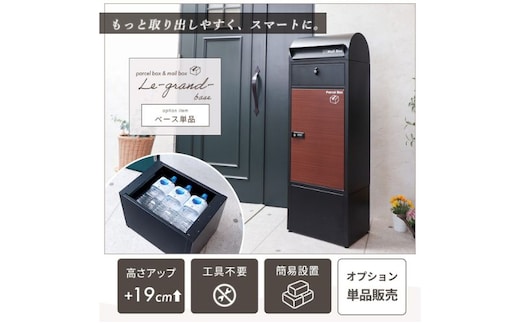 宅配ボックス ポスト Le-grand-（ルグラン） 専用 オプション ベース 単品 ヤマソロ 置き配ボックス 郵便受け 郵便ポスト 一体型 ダイヤル 大容量 A4 戸建 家庭用 玄関 一軒家 DIY おしゃれ エクステリア インテリア 雑貨 兵庫 兵庫県 小野市グレージュ