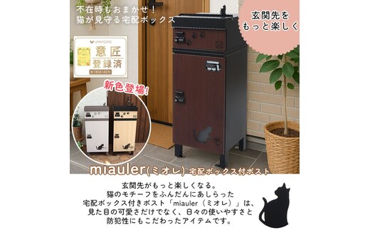 宅配ボックス付ポスト miauler(ミオレ) 宅配ボックス ポスト 一体型 置き配ボックス 郵便受け 郵便ポスト ダイヤル ダイヤル錠 大容量 A4 戸建 家庭用 玄関 一軒家 DIY おしゃれ エクステリア インテリア 雑貨 兵庫 兵庫県 小野市ウッドブラウン
