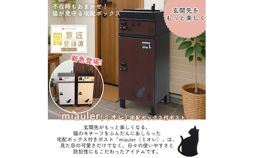宅配ボックス付ポスト miauler(ミオレ) 宅配ボックス ポスト 一体型 置き配ボックス 郵便受け 郵便ポスト ダイヤル ダイヤル錠 大容量 A4 戸建 家庭用 玄関 一軒家 DIY おしゃれ エクステリア インテリア 雑貨 兵庫 兵庫県 小野市ベージュブラウン