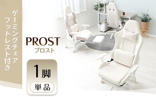 ゲーミングチェア フットレスト付き PROST プロスト 1脚 イス 椅子 チェア インテリア 家具 かわいい おしゃれ リクライニング キャスター付き アームレスト ヘッドレスト ゲーム ゲーミング 機能性 多機能 兵庫 兵庫県 小野市ラテベージュ
