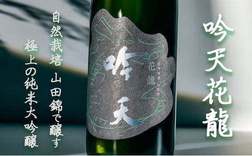 吟天花龍 720ml 1本 小野市自然栽培山田錦使用 純米大吟醸 大吟醸 酒 お酒 日本酒 冷酒 山田錦 ギフト プレゼント お取り寄せ 兵庫県 小野市
